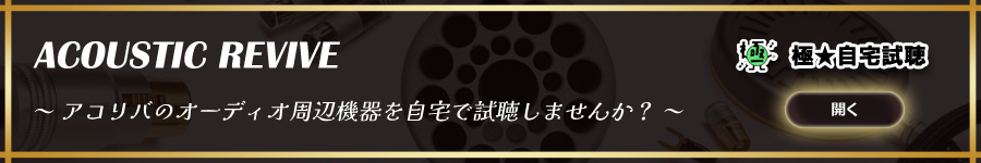 Acoustic Revive（アコースティックリバイブ）