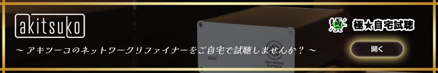 akitsuko（秋山通信工業）