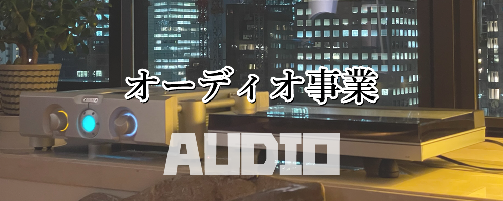 オーディオ事業