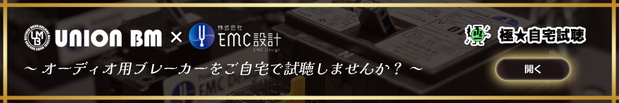 EMC電源（オーディオ用電源）